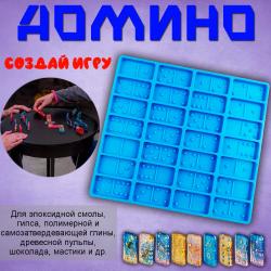 Силиконовая форма для творчества Домино