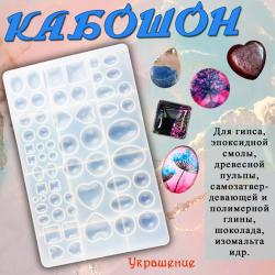 Силиконовая форма для творчества Кабошон