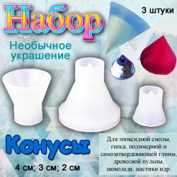 Набор силиконовых форм для творчества Конусы 3 шт