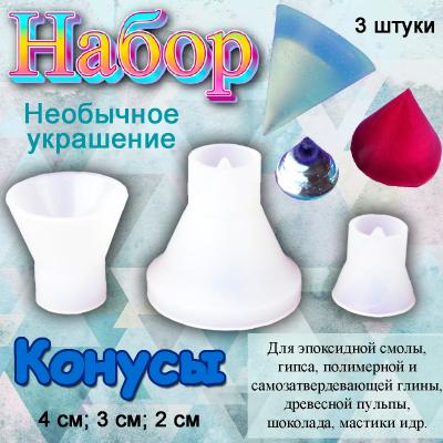 Набор силиконовых форм для творчества Конусы 3 шт