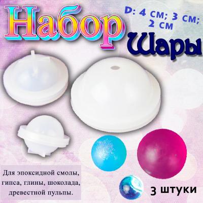 Набор силиконовых форм для творчества Шары 3 шт