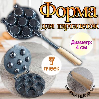 Форма для приготовления на плите Тарталетки