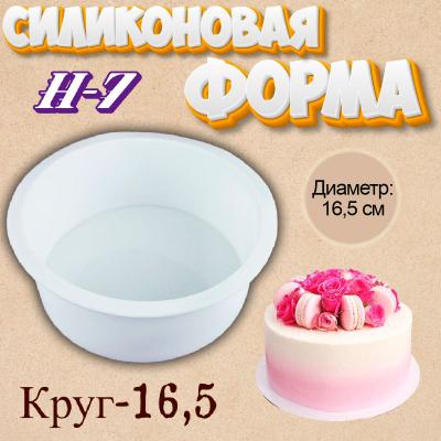 Силиконовая форма для выпечки Круг-16,5