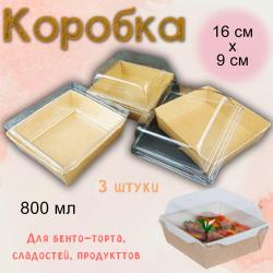 Контейнер с крышкой для десертов и сладостей 800 мл 3 шт