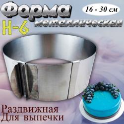 Форма для выпечки Кольцо раздвижное № 6 16-30 см