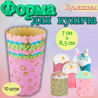 Бумажная форма для кулича Пастель Микс 10 шт Д-70