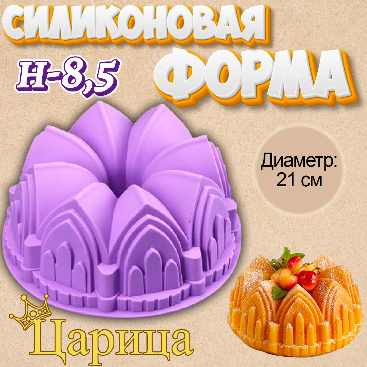 Силиконовая форма для выпечки Царица - купить по доступной цене