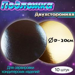 Подложки для кондитерских изделий Золото/серебро d 20 см (10 шт)