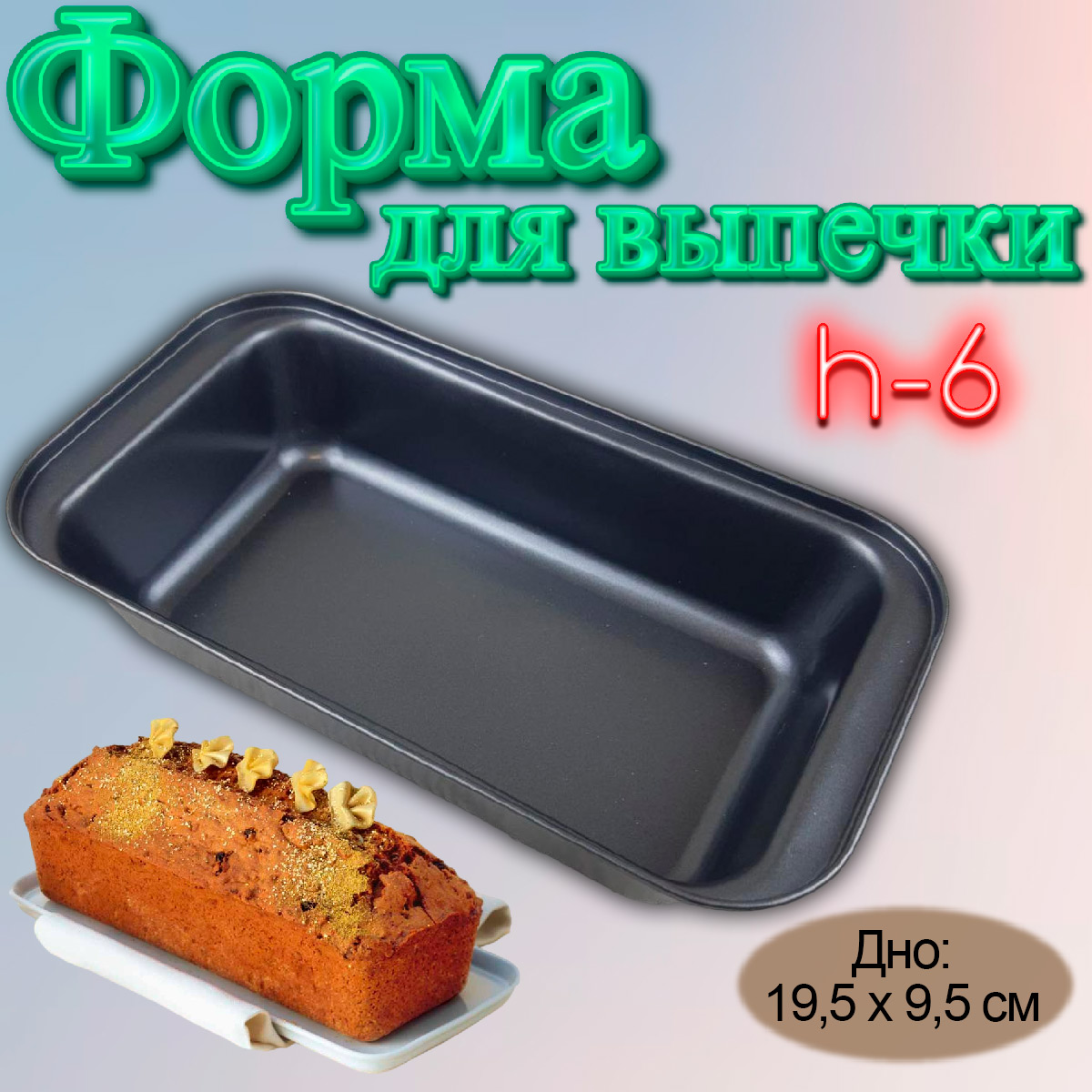 Форма металлическая для выпечки прямоугольная