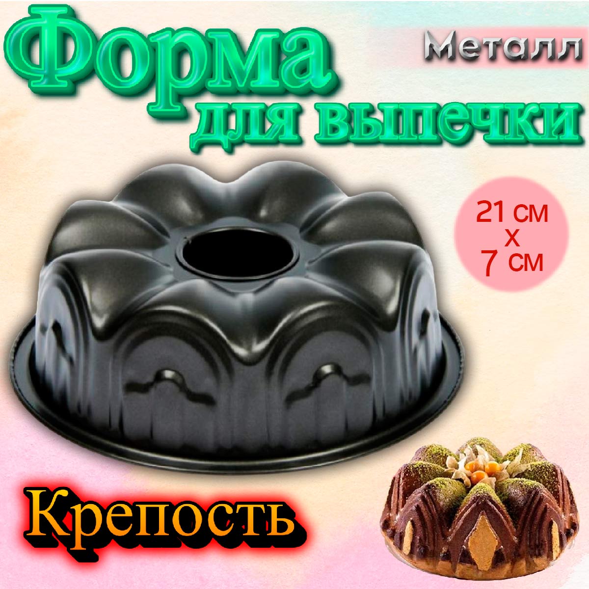 Форма для выпечки металлическая Немецкий кекс крепость - купить по  доступной цене