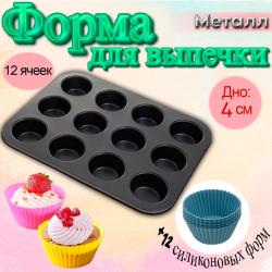 Форма металлическая 12 ячеек + силиконовые формы 12 шт
