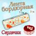 Лента бордюрная Сердечки 3 м