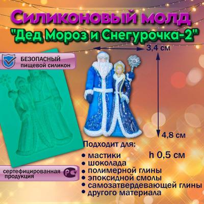 Силиконовый молд Дед Мороз и Снегурочка-2