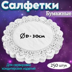 Бумажные салфетки для торта Д-30 см (250 шт)