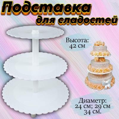 Трех-ярусная подставка для сладостей