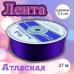 Лента атласная Фиолетовая 2,5 см
