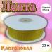 Лента капроновая золотая 2,5 см