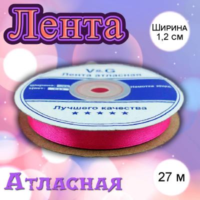 Лента атласная Фуксия 1,2 см