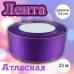 Лента атласная Фиолетовая с золотой нитью 3,8 см