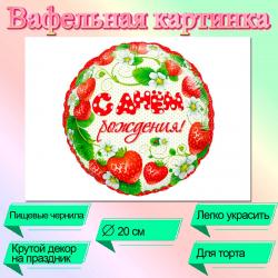 Съедобная картинка на торт С Днем Рождения Клубника (20 см)
