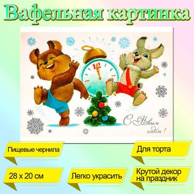 Съедобная картинка на торт Мишка и Зайка