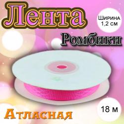 Лента атласная Ромбики светло-розовая 1,2 см