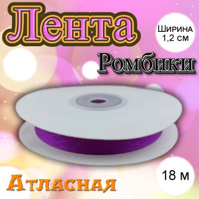 Лента атласная Ромбики фиолетовая 1,2 см