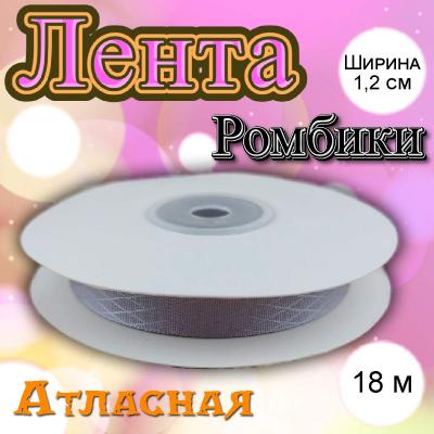Лента атласная Ромбики серая 1,2 см