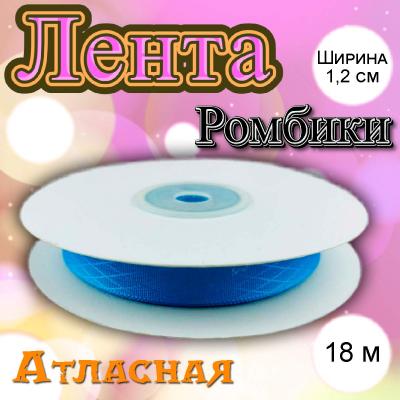 Лента атласная Ромбики ярко-голубая 1,2 см