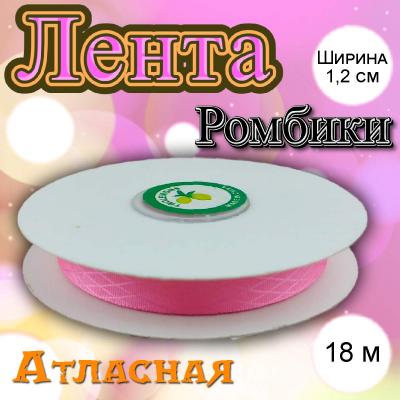 Лента атласная Ромбики нежно-розовый 1,2 см