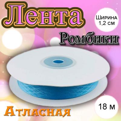 Лента атласная Ромбики нежно-голубая 1,2 см