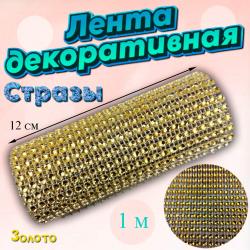 Декоративная лента с имитацией страз Золото 1 м