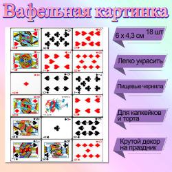 Съедобная картинка на торт Игральные карты 18 шт