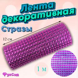 Декоративная лента с имитацией страз Фуксия 1 м