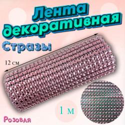 Декоративная лента с имитацией страз Розовая 1 м