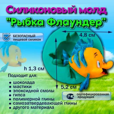 Силиконовый молд Рыбка Флаундер