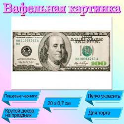 Вафельная картинка 100 долларов 20х8.7 см