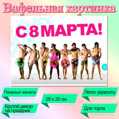 Съедобная картинка на торт 8 Марта 4 (28х20 см)