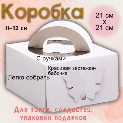 Кондитерская упаковка для торта 21х21х12 см
