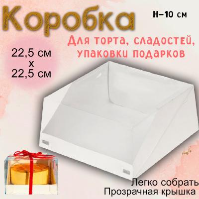 Коробка для торта с окошком 22,5х22,5х10 см