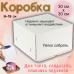 Коробка для торта 30 см