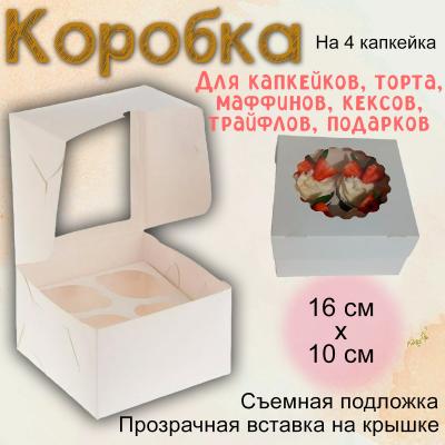 Упаковка для маффинов белая 16х16х10 см, на 4 шт