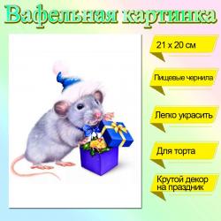 Съедобная картинка на торт Год Крысы (21х20 см)