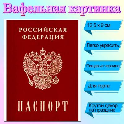 Вафельная картинка Паспорт