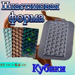 Форма для шоколада «Кубики»