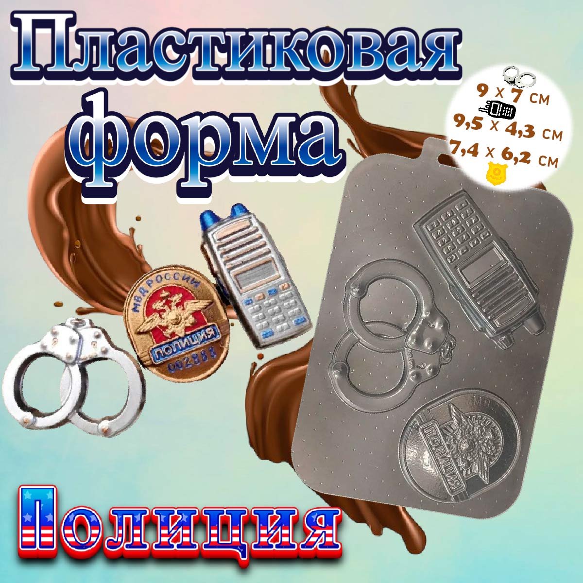 Форма для шоколада «Полиция»