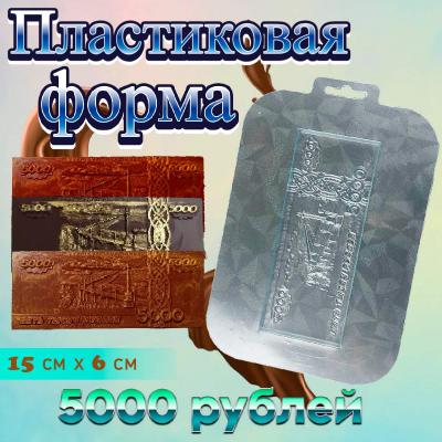 Форма для шоколада «Пять тысяч рублей»