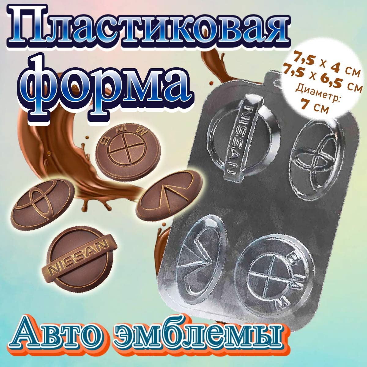 Форма для шоколада «Авто эмблемы»