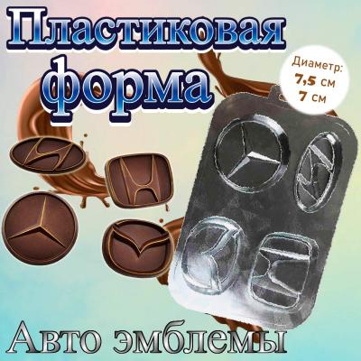 Форма для шоколада «Авто эмблемы №2»