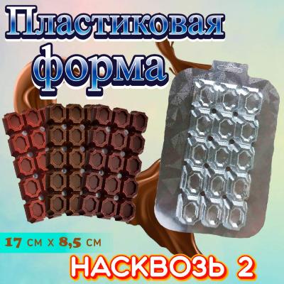 Форма для шоколада «Насквозь №2»